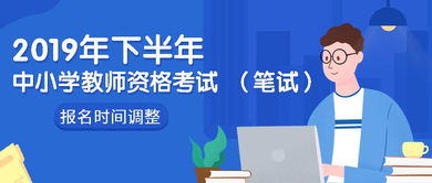 關(guān)于調(diào)整2019年下半年中小學(xué)教師資格考試筆試報(bào)名時(shí)間的通知