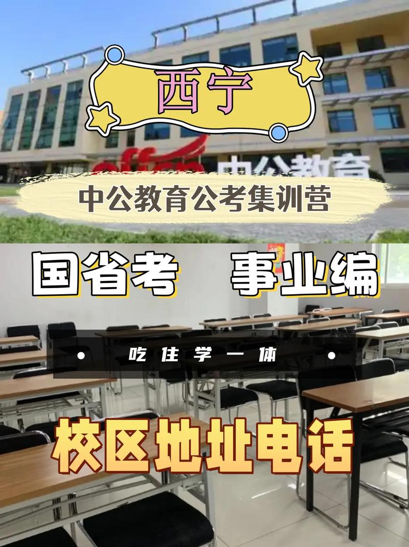 西寧中公教育咨詢熱線及教育咨詢服務(wù)指南